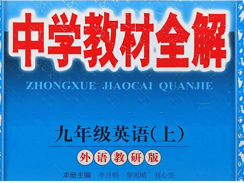 2027《薛金星·中学教材全解》 89年级上英语鲁教版 沪教版 人教版 外研版第1张-惠学吧-虚拟资源货源网 2027《薛金星·中学教材全解》 89年级上英语鲁教版 沪教版 人教版 外研版